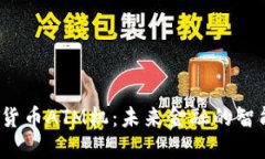  加密货币ATM机：未来金融的智能连接