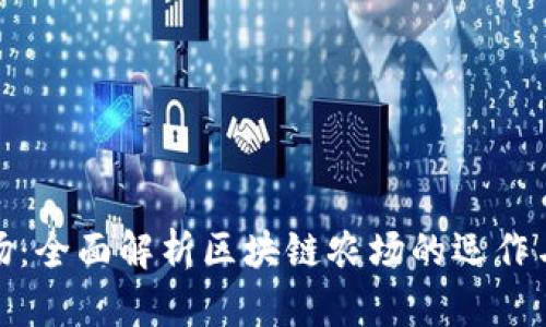 TP钱包农场：全面解析区块链农场的运作与收益机制