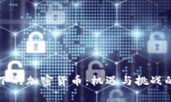媒体视角下的加密货币：机遇与挑战的深入分析