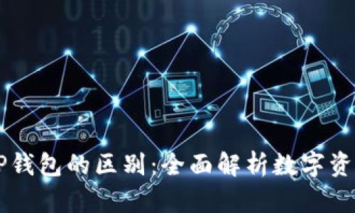 交易所与TP钱包的区别：全面解析数字资产管理工具