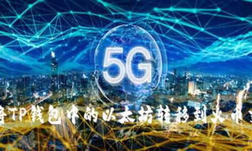如何将TP钱包中的以太坊转移到火币交易所
