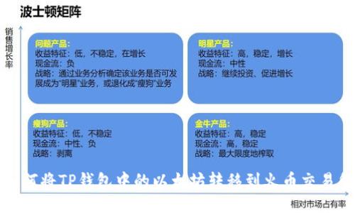 如何将TP钱包中的以太坊转移到火币交易所