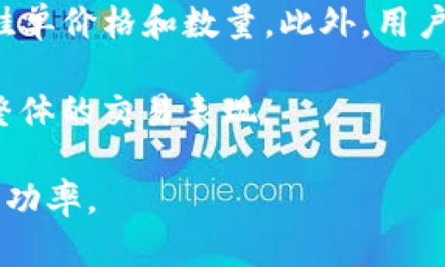 jiaotiTP钱包机器人挂单指南：如何高效利用自动化交易工具/jiaoti
TP钱包, 机器人挂单, 自动化交易, 数字货币, 投资策略/guanjianci

在当前数字货币市场中，利用交易机器人进行自动化交易已经成为一种趋势。尤其是TP钱包提供的挂单功能，使得用户能够更高效地执行交易策略。在这篇文章中，我们将详细探讨TP钱包机器人挂单的方方面面，包括其工作原理、优势、设置方法、注意事项等内容，并解答相关用户可能提出的问题，帮助读者更好地理解和使用这一工具。

一、TP钱包机器人挂单的基本概念
在数字货币领域，挂单是指用户在交易所上设置的买入或卖出订单。与手动交易不同，使用交易机器人可以自动执行这些订单，减少人工干预。TP钱包是一种广受欢迎的加密货币钱包，支持多种数字货币的存储和交易，配合自动化交易机器人功能，使得用户能够智能地进行资产管理和交易。

TP钱包的挂单功能通常允许用户设置各种参数，例如价格、数量、有效期限等。一旦市场价格达到用户设定的条件，机器人将自动执行相应的交易，从而实现利润最大化或损失最小化的目标。这种方式对于那些希望在市场波动中抓住机会但又无法全天候盯盘的投资者尤为重要。

二、TP钱包机器人挂单的工作原理
TP钱包的自动化交易机器人通常基于一定的算法和策略，通过实时市场数据来执行交易。首先，用户需要在TP钱包中配置交易机器人，包括选择交易对、设定挂单价格、选择买入或卖出等。具体步骤如下：

1. **选择交易对**：在TP钱包中，用户可以选择想要交易的数字货币对，例如比特币对以太坊、USDT对比特币等。

2. **设定挂单价格**：用户需要设定一个理想的交易价格。例如，如果用户希望在以太坊价格下降到某个点位时买入，可以设定一个相应的挂单价格。

3. **选择数量**：用户需要定义要交易的数量，也可以设置最大滑点，确保不会在市场波动过大时遭受损失。

4. **设定时间限制**：如果用户希望该挂单在特定时间后失效，可以设定有效期。

在用户完成这些设置后，交易机器人将监控市场价格。当市场价格达到用户设定的条件时，TP钱包中的机器人会自动执行挂单，从而完成交易。

三、TP钱包机器人挂单的优势
使用TP钱包的自动挂单功能具有多种优势：

1. **省时高效**：用户不需要时刻关注市场，可以将交易设置交给机器人处理，节省了大量盯盘和手动交易的时间。

2. **减少情绪波动**：情绪是交易中的一个大敌，使用机器人能够减少因恐惧和贪婪带来的错误判断，执行更为理性的交易策略。

3. **交易策略**：交易机器人能够根据用户设定的策略进行，运用算法及时反应市场变化，抓住更多的交易机会。

4. **24/7 全天候监控**：市场走势瞬息万变，尤其是数字货币市场。交易机器人可以不分昼夜地自动监控市场，及时执行交易。

5. **精确执行**：手动交易可能因为操作失误造成滑点，而机器人能够在设定价格的瞬间精确执行，提高交易成功率。

四、如何在TP钱包中设置机器人挂单
设置TP钱包中的机器人挂单相对简单，但以下是一些关键步骤：

1. **下载并安装TP钱包**：首先，用户需要在其手机或电脑上下载并安装TP钱包应用。

2. **创建或导入钱包**：按照提示创建新钱包或导入已有钱包，确保安全备份助记词。

3. **充值数字货币**：在进行交易前，需要确保钱包中有足够的数字货币。

4. **导航至交易功能**：在TP钱包界面中找到“交易”或“市场”选项。

5. **选择交易对并开始设置**：找到目标交易对，点击进入，设置挂单信息，包括价格、数量等。

6. **确认并启动交易机器人**：在确认所有设置无误后，点击“启动机器人”或类似选项，系统将生成挂单。

五、使用TP钱包机器人挂单需注意的事项
在使用TP钱包进行挂单交易时，用户还需注意以下几点：

1. **市场流动性**：某些数字货币的流动性较低，可能导致挂单未能及时成交，因此在选择交易对时要考虑流动性。

2. **设置合理的参数**：用户应根据市场走势、个人风险承受能力设定合适的挂单价格与数量。

3. **保持软件更新**：TP钱包作为一款软件，其功能不断更新，确保使用最新版本以获取最佳体验。

4. **风险管理**：数字货币市场波动剧烈，用户应制定适合的风险管理策略，以降低可能的损失。

5. **定期评估交易策略**：市场环境变化迅速，用户应定期评估自己的挂单策略，并根据市场动向进行调整。

可能相关问题解答

问题1：TP钱包交易机器人适合所有投资者吗？
虽然TP钱包交易机器人可以帮助许多投资者提高交易效率，但并非适合所有人。首先，投资者需要具备一定的数字货币知识，包括市场基本分析、技术分析等，才能合理设置交易参数。对于初学者，或许使用机器人进行交易会让他们感到不适应。其次，自动化交易虽然能减少情绪影响，但并不能完全消除市场风险，若投资者未能合理评估自己的风险承担能力，在市场波动剧烈时，可能会增大损失。

因此，对风险敏感的投资者或对市场缺乏了解的初学者，在使用TP钱包机器人之前，建议先进行充分的学习和模拟交易。同时，借用交易机器人的策略进行少量资金的试探交易，逐步积累经验再开展大规模交易。

问题2：如何提高TP钱包挂单机器人的交易成功率？
要提高TP钱包机器人挂单的交易成功率，首先用户需要深入了解市场趋势，这包括对技术图表的阅读、基本面的跟踪、市场情绪分析等。其次，建议使用历史数据进行回测，看看不同策略在过去的市场中表现如何，选择胜率较高的策略进行实盘交易。

此外，设置合理的止损/止盈指令至关重要。交易机器人虽然能自动执行挂单，但止损与止盈是保护资金的关键策略。定期跟踪并调整策略，根据市场变化灵活应对。例如，在牛市中，可以适度提高止盈值，而在熊市中，则需要提高止损值，以降低风险。

总之，提高交易成功率，需要结合技术分析工具，适时的风险管理与策略调整，并循序渐进地积累自己的交易经验。

问题3：安全吗？TP钱包挂单机器人会不会被黑客攻击？
TP钱包一直以来都重视用户的安全性，采用多重加密和安全机制保障用户资产的安全。然而，任何涉及在线交易的应用都有可能面临安全风险。除了钱包安全本身，用户的行为也是决定安全的重要因素。用户在管理自己的钱包时，应当遵循一些安全准则，例如使用强密码、启用双重身份验证、定期更新密码、避免在不安全的网络环境中进行交易等。

此外，用户在选择机器人使用时，需要确保所用的机器人是官方提供或经过验证的，以避免因使用不安全的第三方软件而导致资金损失。总而言之，TP钱包的自动化交易工具有其安全性，但用户必须保持警惕，做好自身的安全防护。

问题4：在市场波动剧烈时，能否依赖TP钱包挂单机器人？
在市场波动剧烈时，依赖TP钱包挂单机器人进行交易可能会带来危险。虽然机器人能够迅速反应市场变化，但是在极端波动期间出现的滑点和交易延误可能会导致用户遭受更大的损失。因此，在此类市场环境中，建议用户更加谨慎，避免过于依赖自动化工具。

用户可以考虑在波动性较小的市场环境中使用挂单交易，或设定相应的风险控制措施，例如设置止损、限价等，确保在市场不利时能够保护自己的资本安全。同时，投资者也应根据实时新闻和市场情绪，适时调整自己的交易策略，避免在剧烈波动中陷入被动。

问题5：TP钱包挂单机器人如何与其他交易工具综合使用？
TP钱包挂单机器人可以与其他交易工具结合使用，以降低风险、提高交易效率。例如，用户可以同时使用技术分析软件来识别关键支持位和阻力位，再结合自身市场观点，设定更精确的挂单价格和数量。此外，用户还可以通过社交交易平台学习他人的交易策略，将成功的策略运用到自己的交易中，增强自己的判断能力。

通过综合使用多种工具，用户能够更全面地分析市场动态，进而合理制定挂单策略。在实际操作中，用户应将不同工具的优缺点进行对比，形成一套适合自己的有效交易方法，从而提升整体的交易表现。

总之，TP钱包的机器人挂单功能通过自动化交易为投资者提供了便利和效率，但在实际使用中，用户仍需保持警惕，灵活应对市场变化，以确保最大程度地保障自己的资产安全和交易成功率。