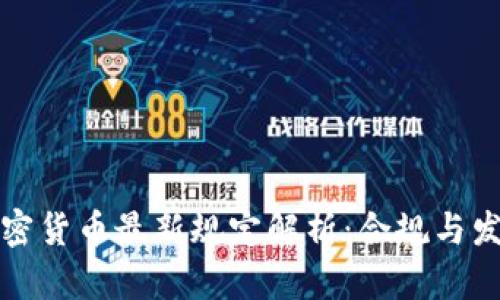 英国加密货币最新规定解析：合规与发展趋势