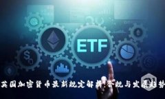 英国加密货币最新规定解析：合规与发展趋势