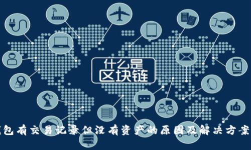 TP钱包有交易记录但没有资产的原因及解决方案详解