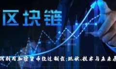 如何利用加密货币绕过制裁：现状、技术与未来