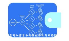 孙宇晨对加密货币的深刻评价与市场影响分析