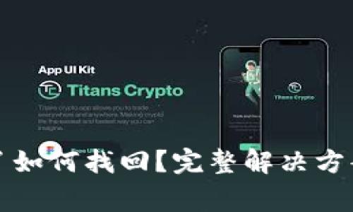 TP钱包密码忘记了如何找回？完整解决方案与常见问题解析