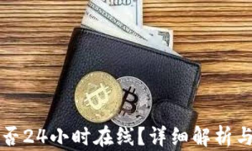 
TP钱包客服是否24小时在线？详细解析与用户支持指南