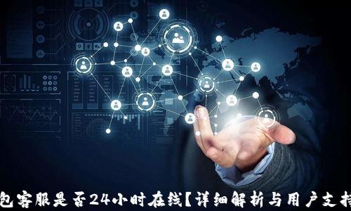 
TP钱包客服是否24小时在线？详细解析与用户支持指南