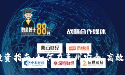 惠州加密货币投资指南：如何在惠州安全、高效地投资加密货币