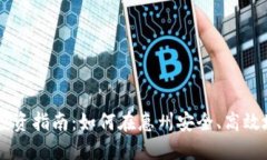 惠州加密货币投资指南：如何在惠州安全、高效