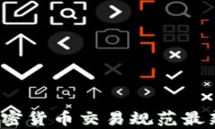 2023年加密货币交易规范最新动态解析