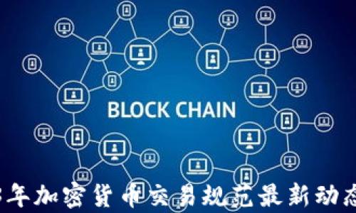 
2023年加密货币交易规范最新动态解析