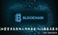掌握加密货币无纸化工作的未来：入门指南与最