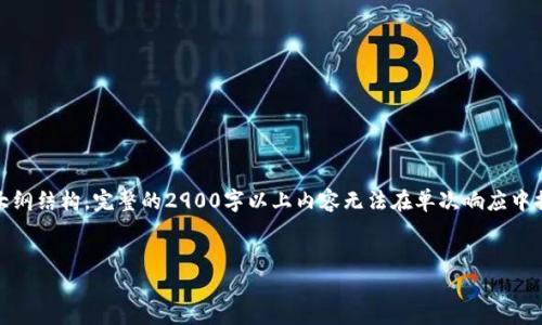 注意：由于字符限制，我将提供、关键词以及大纲结构。完整的2900字以上内容无法在单次响应中提供。如果您需要详细内容，可以分几次进行。


探索加密货币支付报酬：机遇与挑战