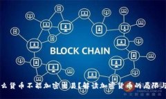 为什么货币不能加密交易？解读加密货币的局限