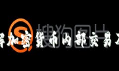 全面了解加密货币内部交易及其影响
