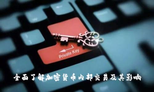 全面了解加密货币内部交易及其影响