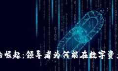 加密货币在美国的崛起：领导者为何能在数字资