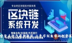 加密货币炒作周期解析：从牛市到熊市的投资策