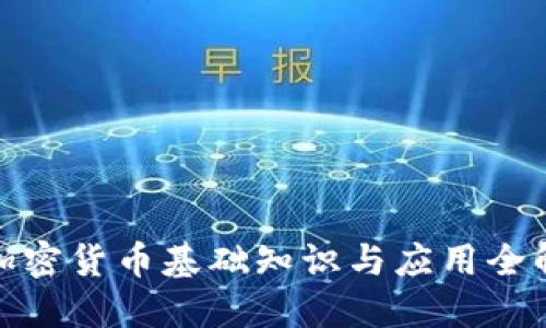 加密货币基础知识与应用全解