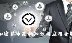 加密货币基础知识与应用全解