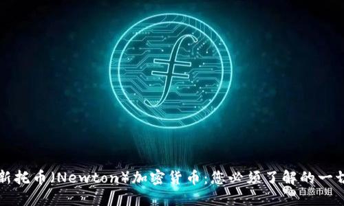 新托币（Newton）加密货币：您必须了解的一切