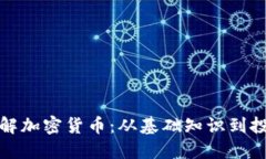 深入了解加密货币：从基础知识到投资策略