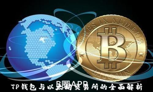 
TP钱包与以太坊交易所的全面解析