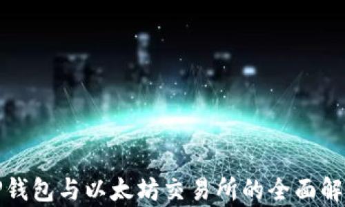 
TP钱包与以太坊交易所的全面解析