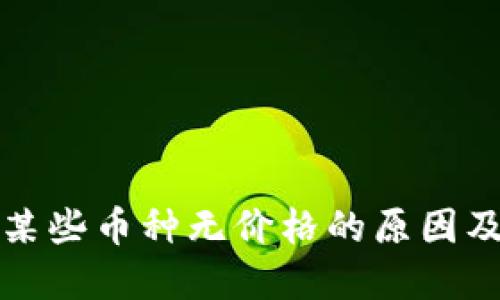 TP钱包中某些币种无价格的原因及解决方案