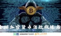 2021年全球加密货币法规概述与影响分析
