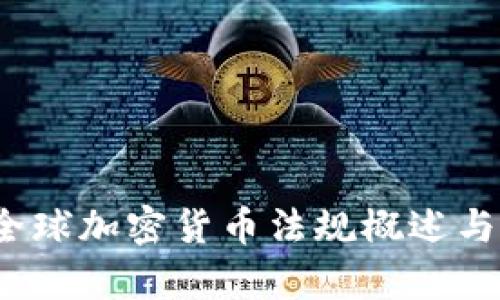 2021年全球加密货币法规概述与影响分析