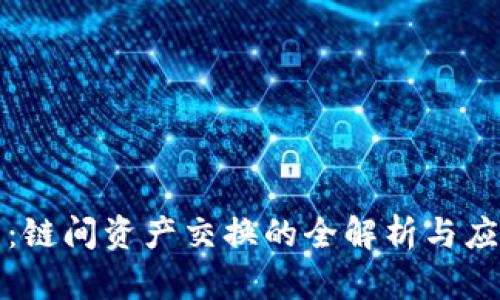 TP钱包：链间资产交换的全解析与应用指南