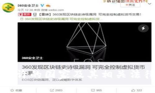 加密货币允许的国家及其相关法律法规解析