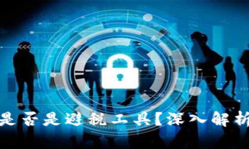 : 加密货币是否是避税工具？深入解析及案例分析