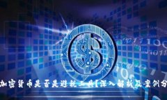 : 加密货币是否是避税工具？深入解析及案例分析