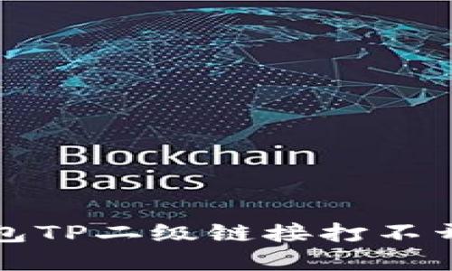 解决钱包TP二级链接打不开的问题
