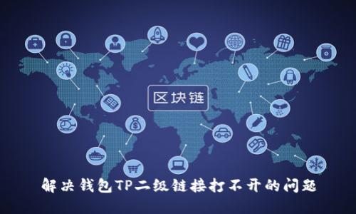 解决钱包TP二级链接打不开的问题