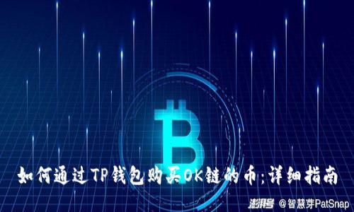 如何通过TP钱包购买OK链的币：详细指南