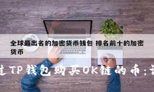 如何通过TP钱包购买OK链的币：详细指南