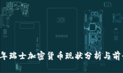 2023年瑞士加密货币现状分析与前景展望