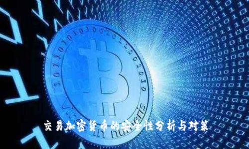 交易加密货币的安全性分析与对策