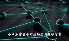 今日加密货币市场动态与趋势分析