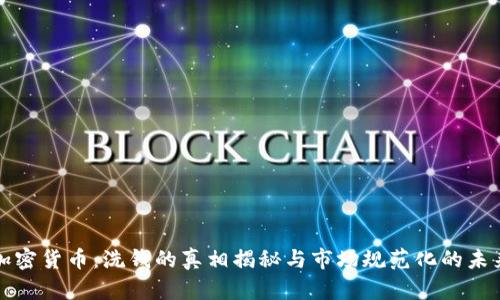 加密货币：洗钱的真相揭秘与市场规范化的未来