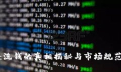 加密货币：洗钱的真相揭秘与市场规范化的未来