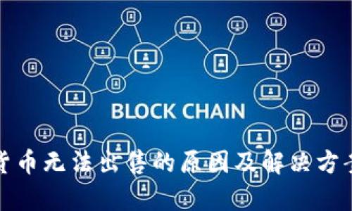 加密货币无法出售的原因及解决方案分析