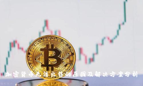 加密货币无法出售的原因及解决方案分析